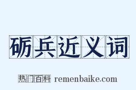 砺兵近义词是什么意思的图片